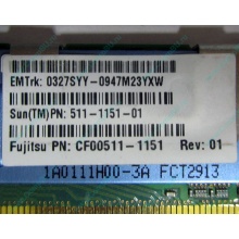 Серверная память SUN (FRU PN 511-1151-01) 2Gb DDR2 ECC FB в Артеме, память для сервера SUN FRU P/N 511-1151 (Fujitsu CF00511-1151) - Артем