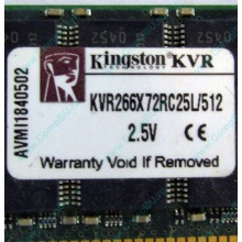 Серверная память 512Mb DDR ECC Registered Kingston KVR266X72RC25L/512 pc2100 266MHz 2.5V (Артем).
